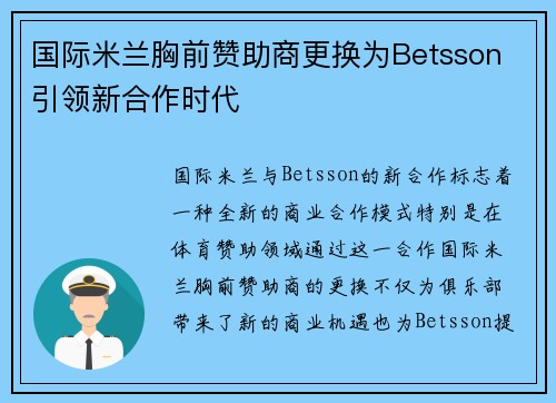 国际米兰胸前赞助商更换为Betsson 引领新合作时代 国际米兰胸前赞助商更换为Betsson 引领新合作时代