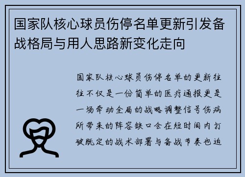 国家队核心球员伤停名单更新引发备战格局与用人思路新变化走向