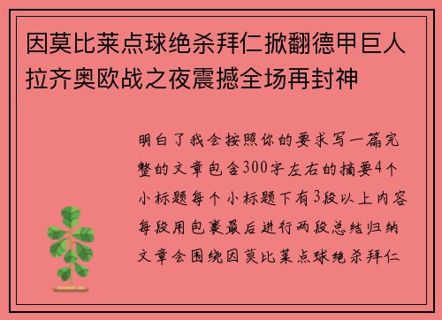 因莫比莱点球绝杀拜仁掀翻德甲巨人拉齐奥欧战之夜震撼全场再封神 因莫比莱点球绝杀拜仁掀翻德甲巨人拉齐奥欧战之夜震撼全场再封神