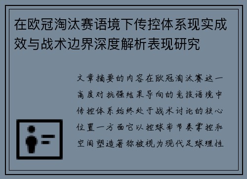 在欧冠淘汰赛语境下传控体系现实成效与战术边界深度解析表现研究