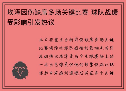 埃泽因伤缺席多场关键比赛 球队战绩受影响引发热议 埃泽因伤缺席多场关键比赛 球队战绩受影响引发热议