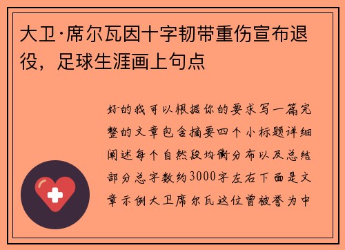 大卫·席尔瓦因十字韧带重伤宣布退役,足球生涯画上句点 大卫·席尔瓦因十字韧带重伤宣布退役,足球生涯画上句点