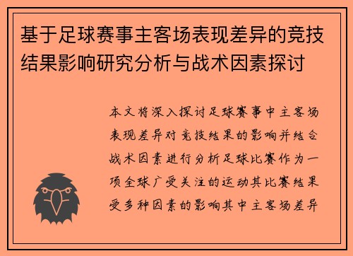 基于足球赛事主客场表现差异的竞技结果影响研究分析与战术因素探讨 基于足球赛事主客场表现差异的竞技结果影响研究分析与战术因素探讨
