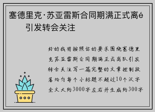 塞德里克·苏亚雷斯合同期满正式离队引发转会关注 塞德里克·苏亚雷斯合同期满正式离队引发转会关注