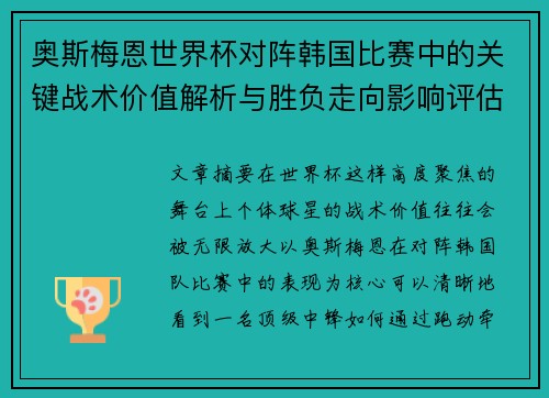 奥斯梅恩世界杯对阵韩国比赛中的关键战术价值解析与胜负走向影响评估 奥斯梅恩世界杯对阵韩国比赛中的关键战术价值解析与胜负走向影响评估
