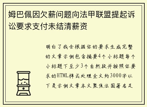 姆巴佩因欠薪问题向法甲联盟提起诉讼要求支付未结清薪资 姆巴佩因欠薪问题向法甲联盟提起诉讼要求支付未结清薪资