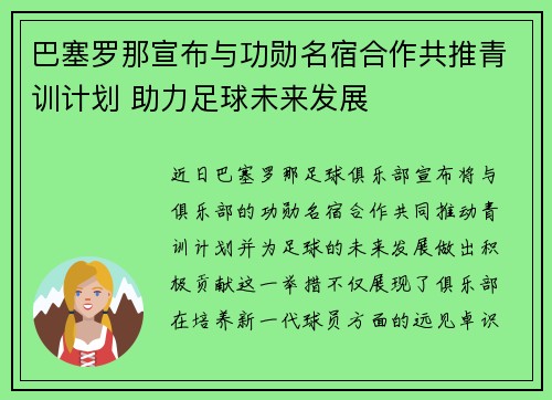 巴塞罗那宣布与功勋名宿合作共推青训计划 助力足球未来发展 巴塞罗那宣布与功勋名宿合作共推青训计划 助力足球未来发展