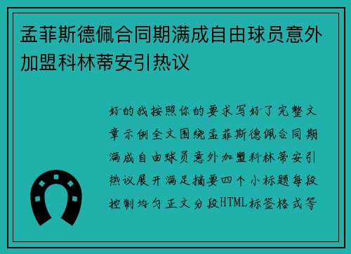 孟菲斯德佩合同期满成自由球员意外加盟科林蒂安引热议