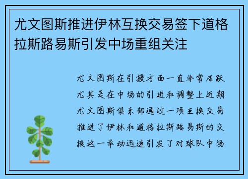 尤文图斯推进伊林互换交易签下道格拉斯路易斯引发中场重组关注 尤文图斯推进伊林互换交易签下道格拉斯路易斯引发中场重组关注