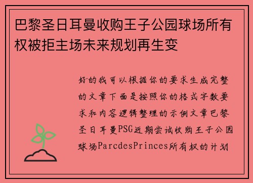 巴黎圣日耳曼收购王子公园球场所有权被拒主场未来规划再生变 巴黎圣日耳曼收购王子公园球场所有权被拒主场未来规划再生变