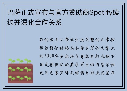 巴萨正式宣布与官方赞助商Spotify续约并深化合作关系 巴萨正式宣布与官方赞助商Spotify续约并深化合作关系