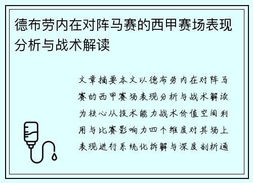 德布劳内在对阵马赛的西甲赛场表现分析与战术解读 德布劳内在对阵马赛的西甲赛场表现分析与战术解读