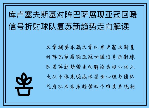 库卢塞夫斯基对阵巴萨展现亚冠回暖信号折射球队复苏新趋势走向解读