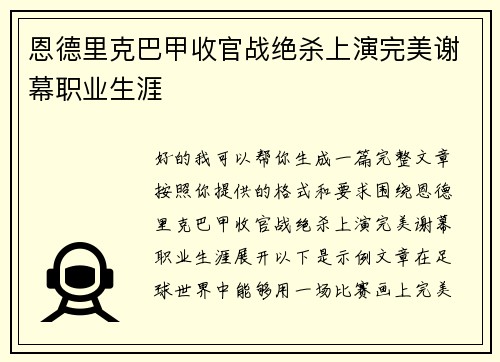 恩德里克巴甲收官战绝杀上演完美谢幕职业生涯 恩德里克巴甲收官战绝杀上演完美谢幕职业生涯