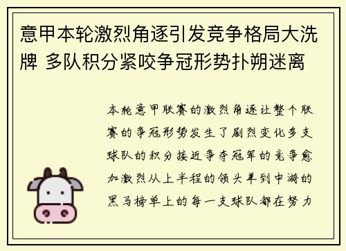 意甲本轮激烈角逐引发竞争格局大洗牌 多队积分紧咬争冠形势扑朔迷离 意甲本轮激烈角逐引发竞争格局大洗牌 多队积分紧咬争冠形势扑朔迷离