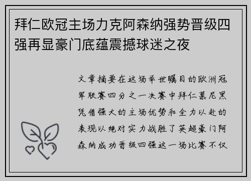 拜仁欧冠主场力克阿森纳强势晋级四强再显豪门底蕴震撼球迷之夜
