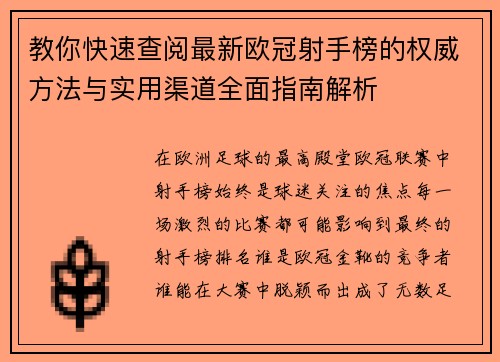 教你快速查阅最新欧冠射手榜的权威方法与实用渠道全面指南解析