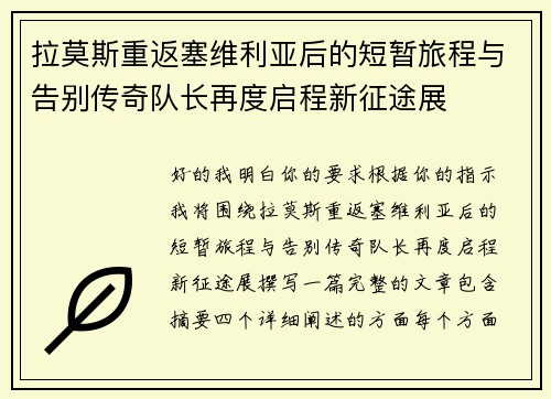 拉莫斯重返塞维利亚后的短暂旅程与告别传奇队长再度启程新征途展 拉莫斯重返塞维利亚后的短暂旅程与告别传奇队长再度启程新征途展