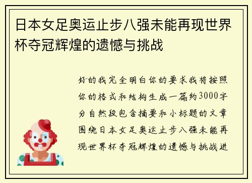 日本女足奥运止步八强未能再现世界杯夺冠辉煌的遗憾与挑战 日本女足奥运止步八强未能再现世界杯夺冠辉煌的遗憾与挑战
