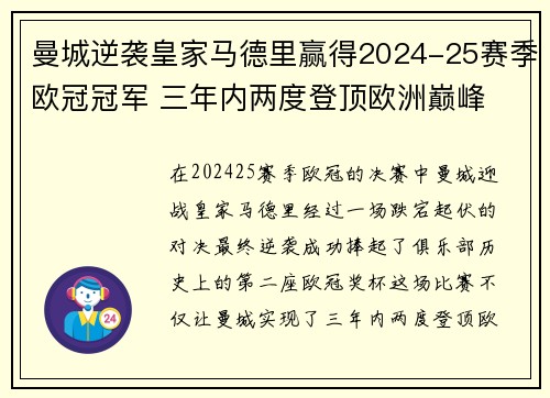 曼城逆袭皇家马德里赢得2024-25赛季欧冠冠军 三年内两度登顶欧洲巅峰