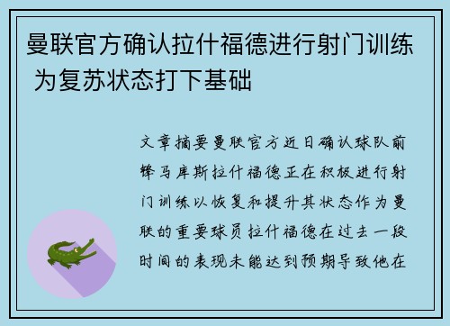 曼联官方确认拉什福德进行射门训练 为复苏状态打下基础 曼联官方确认拉什福德进行射门训练 为复苏状态打下基础