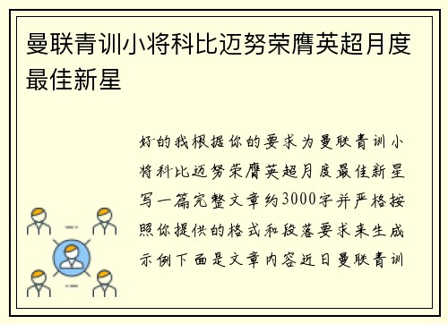 曼联青训小将科比迈努荣膺英超月度最佳新星 曼联青训小将科比迈努荣膺英超月度最佳新星