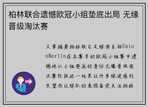 柏林联合遗憾欧冠小组垫底出局 无缘晋级淘汰赛 柏林联合遗憾欧冠小组垫底出局 无缘晋级淘汰赛