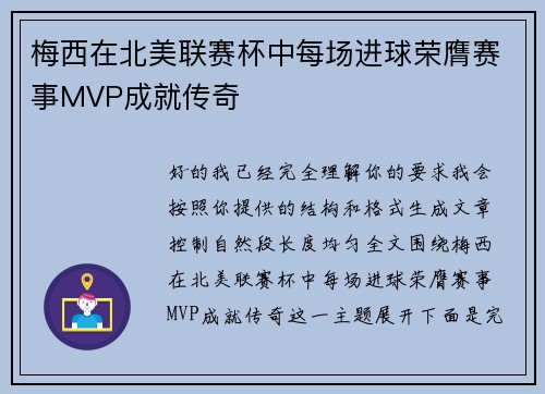 梅西在北美联赛杯中每场进球荣膺赛事MVP成就传奇 梅西在北美联赛杯中每场进球荣膺赛事MVP成就传奇