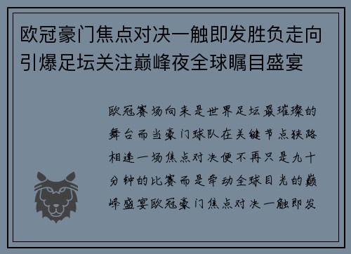 欧冠豪门焦点对决一触即发胜负走向引爆足坛关注巅峰夜全球瞩目盛宴 欧冠豪门焦点对决一触即发胜负走向引爆足坛关注巅峰夜全球瞩目盛宴