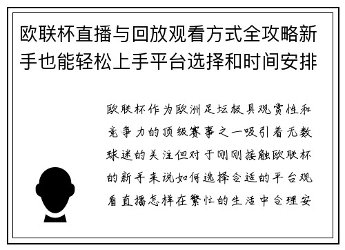 欧联杯直播与回放观看方式全攻略新手也能轻松上手平台选择和时间安排详解 欧联杯直播与回放观看方式全攻略新手也能轻松上手平台选择和时间安排详解
