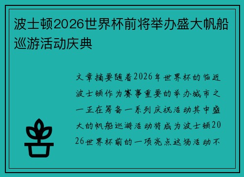 波士顿2026世界杯前将举办盛大帆船巡游活动庆典 波士顿2026世界杯前将举办盛大帆船巡游活动庆典