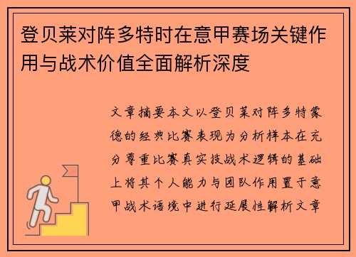 登贝莱对阵多特时在意甲赛场关键作用与战术价值全面解析深度 登贝莱对阵多特时在意甲赛场关键作用与战术价值全面解析深度