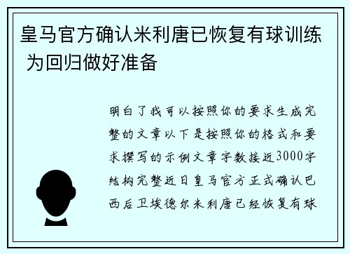 皇马官方确认米利唐已恢复有球训练 为回归做好准备 皇马官方确认米利唐已恢复有球训练 为回归做好准备