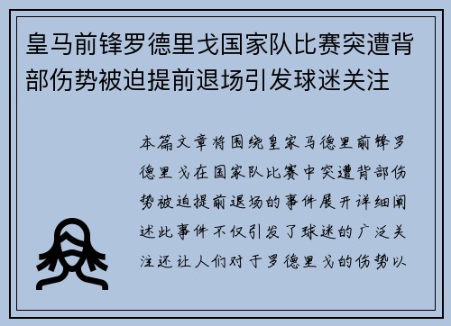 皇马前锋罗德里戈国家队比赛突遭背部伤势被迫提前退场引发球迷关注 皇马前锋罗德里戈国家队比赛突遭背部伤势被迫提前退场引发球迷关注