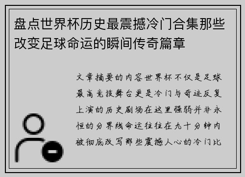 盘点世界杯历史最震撼冷门合集那些改变足球命运的瞬间传奇篇章