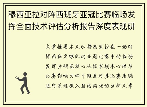 穆西亚拉对阵西班牙亚冠比赛临场发挥全面技术评估分析报告深度表现研究 穆西亚拉对阵西班牙亚冠比赛临场发挥全面技术评估分析报告深度表现研究