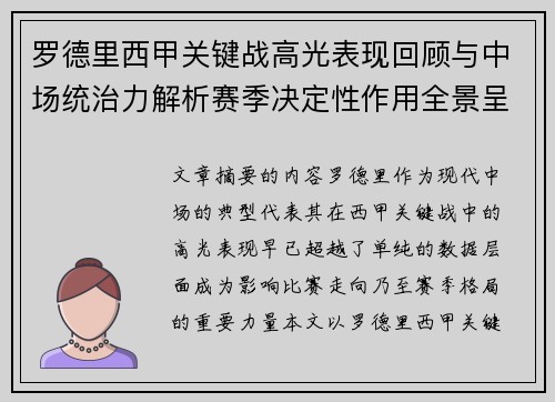 罗德里西甲关键战高光表现回顾与中场统治力解析赛季决定性作用全景呈现 罗德里西甲关键战高光表现回顾与中场统治力解析赛季决定性作用全景呈现