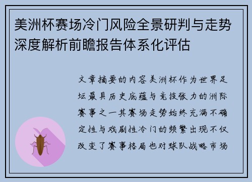 美洲杯赛场冷门风险全景研判与走势深度解析前瞻报告体系化评估 美洲杯赛场冷门风险全景研判与走势深度解析前瞻报告体系化评估