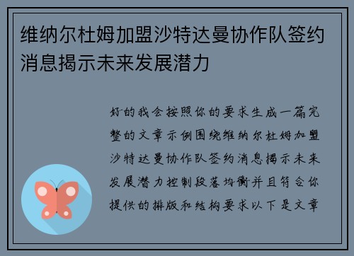 维纳尔杜姆加盟沙特达曼协作队签约消息揭示未来发展潜力 维纳尔杜姆加盟沙特达曼协作队签约消息揭示未来发展潜力
