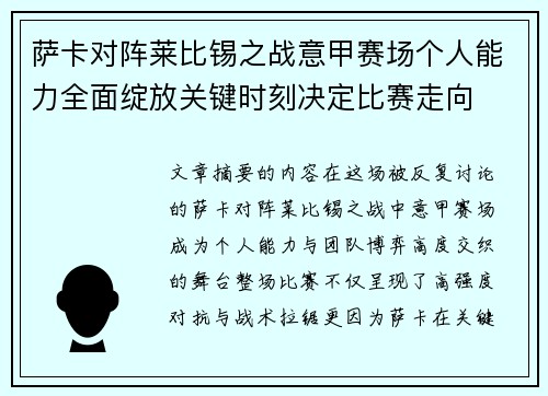 萨卡对阵莱比锡之战意甲赛场个人能力全面绽放关键时刻决定比赛走向 萨卡对阵莱比锡之战意甲赛场个人能力全面绽放关键时刻决定比赛走向