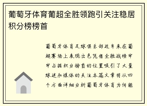 葡萄牙体育葡超全胜领跑引关注稳居积分榜榜首