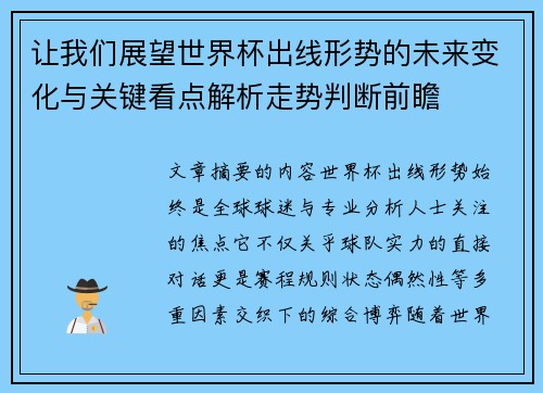 让我们展望世界杯出线形势的未来变化与关键看点解析走势判断前瞻