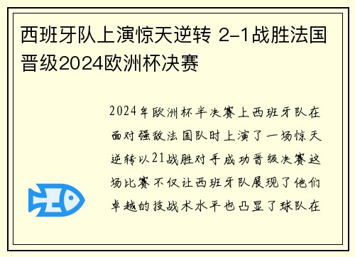 西班牙队上演惊天逆转 2-1战胜法国晋级2024欧洲杯决赛