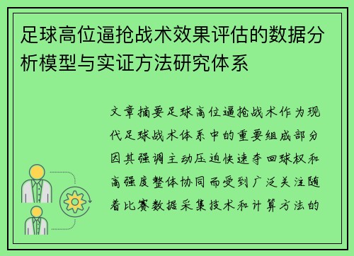 足球高位逼抢战术效果评估的数据分析模型与实证方法研究体系