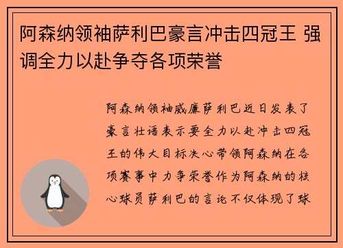 阿森纳领袖萨利巴豪言冲击四冠王 强调全力以赴争夺各项荣誉