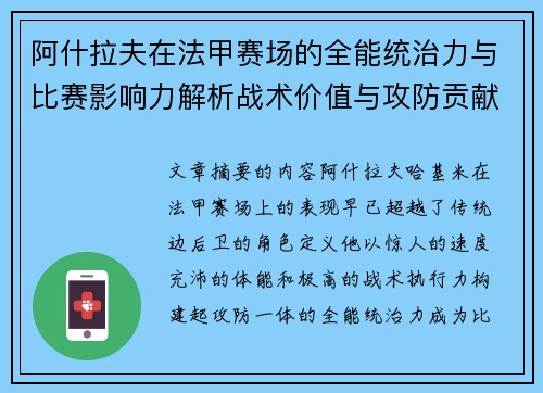 阿什拉夫在法甲赛场的全能统治力与比赛影响力解析战术价值与攻防贡献评估