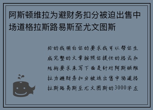 阿斯顿维拉为避财务扣分被迫出售中场道格拉斯路易斯至尤文图斯