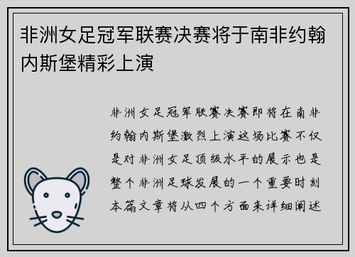 非洲女足冠军联赛决赛将于南非约翰内斯堡精彩上演 非洲女足冠军联赛决赛将于南非约翰内斯堡精彩上演