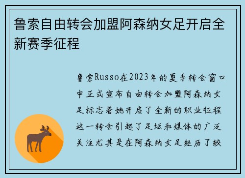 鲁索自由转会加盟阿森纳女足开启全新赛季征程