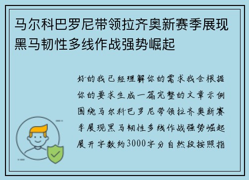 马尔科巴罗尼带领拉齐奥新赛季展现黑马韧性多线作战强势崛起